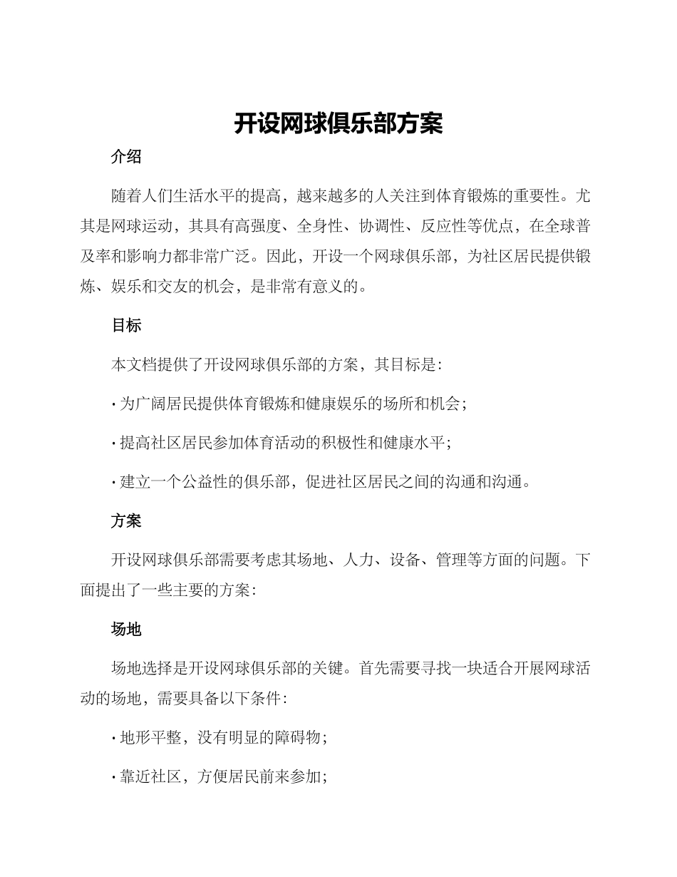 开设网球俱乐部方案_第1页