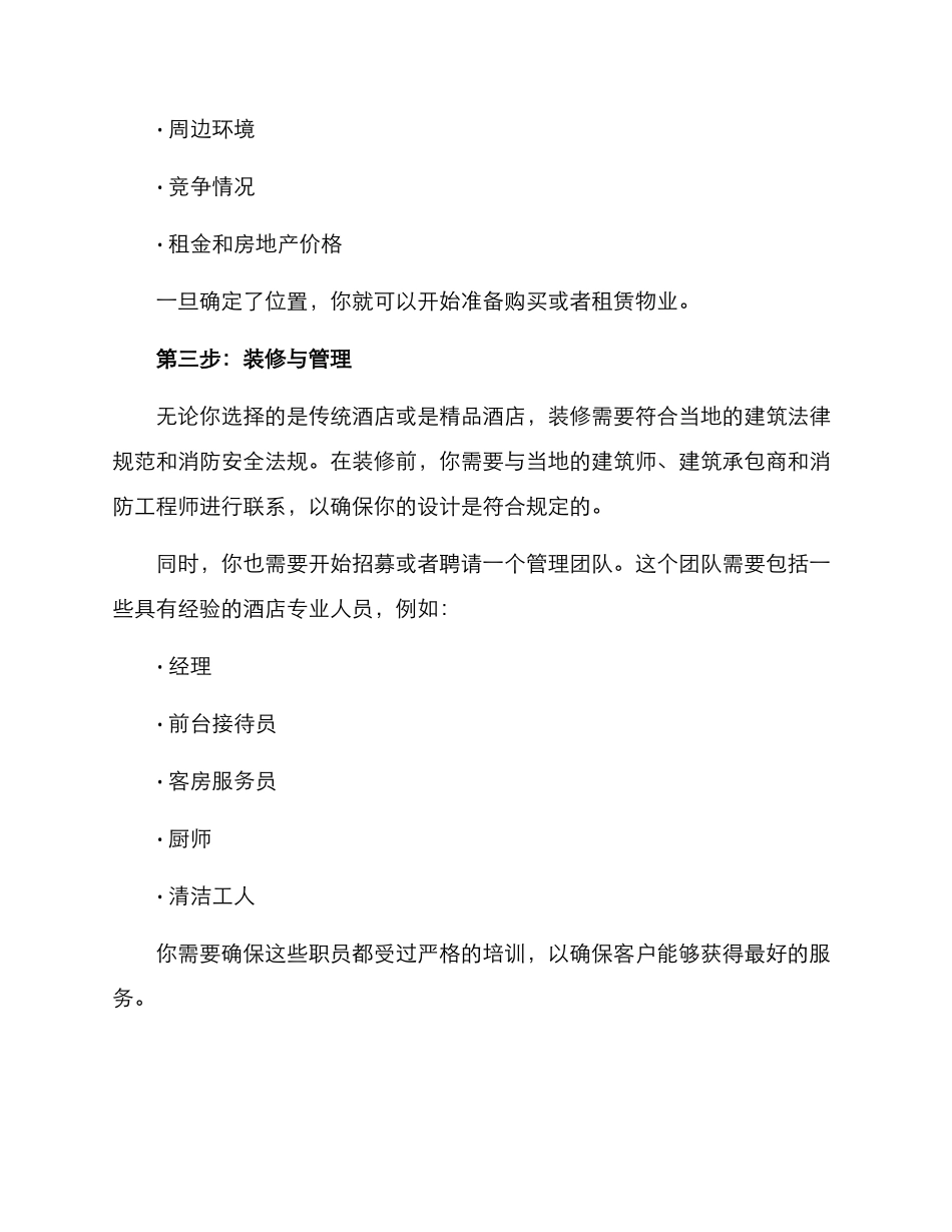 开设酒店方案_第2页