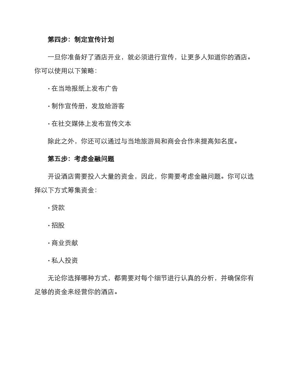 开设酒店方案_第3页
