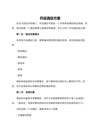 开设酒店方案