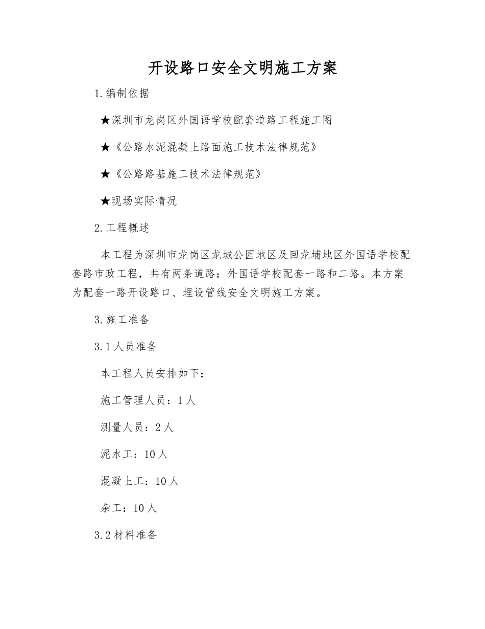开设路口安全文明施工方案_第1页