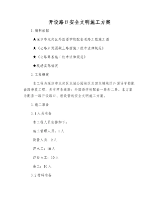 开设路口安全文明施工方案