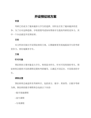 开设预征班方案