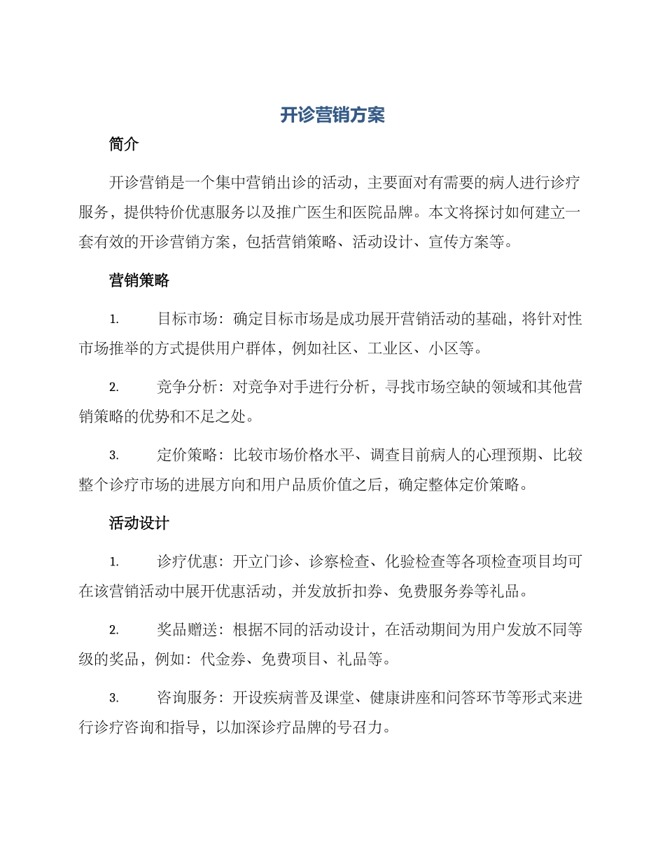 开诊营销方案_第1页