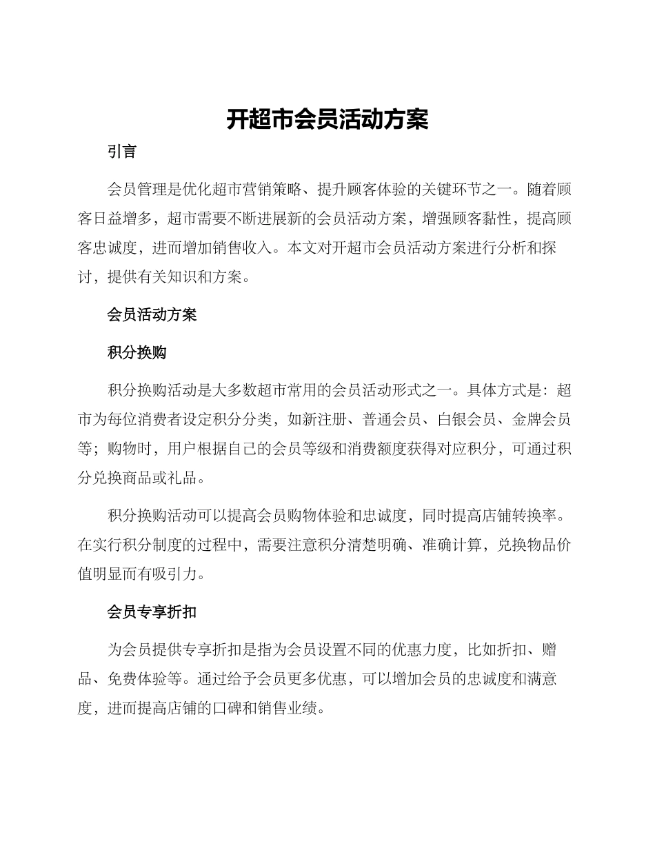 开超市会员活动方案_第1页
