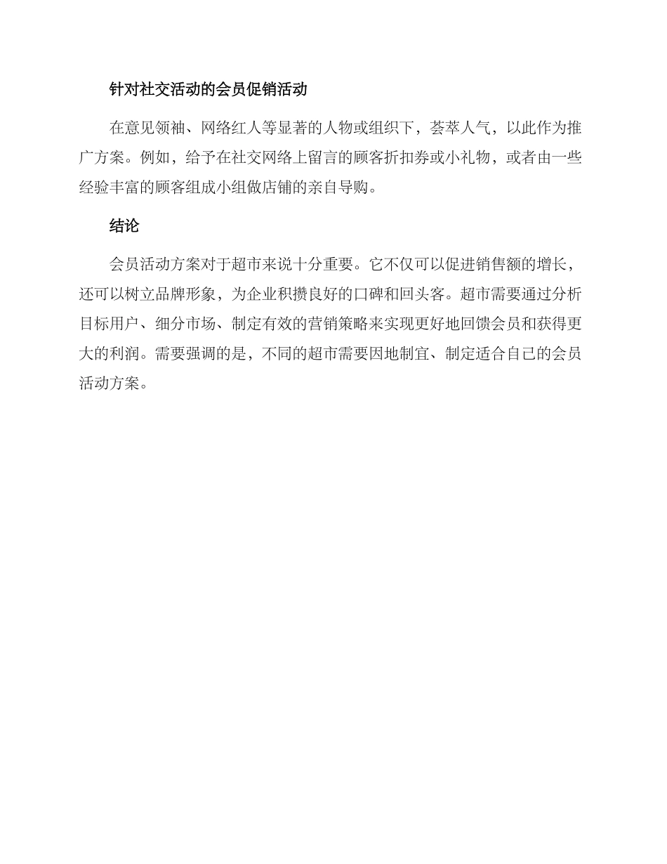 开超市会员活动方案_第3页