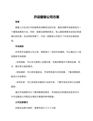 开设服装公司方案