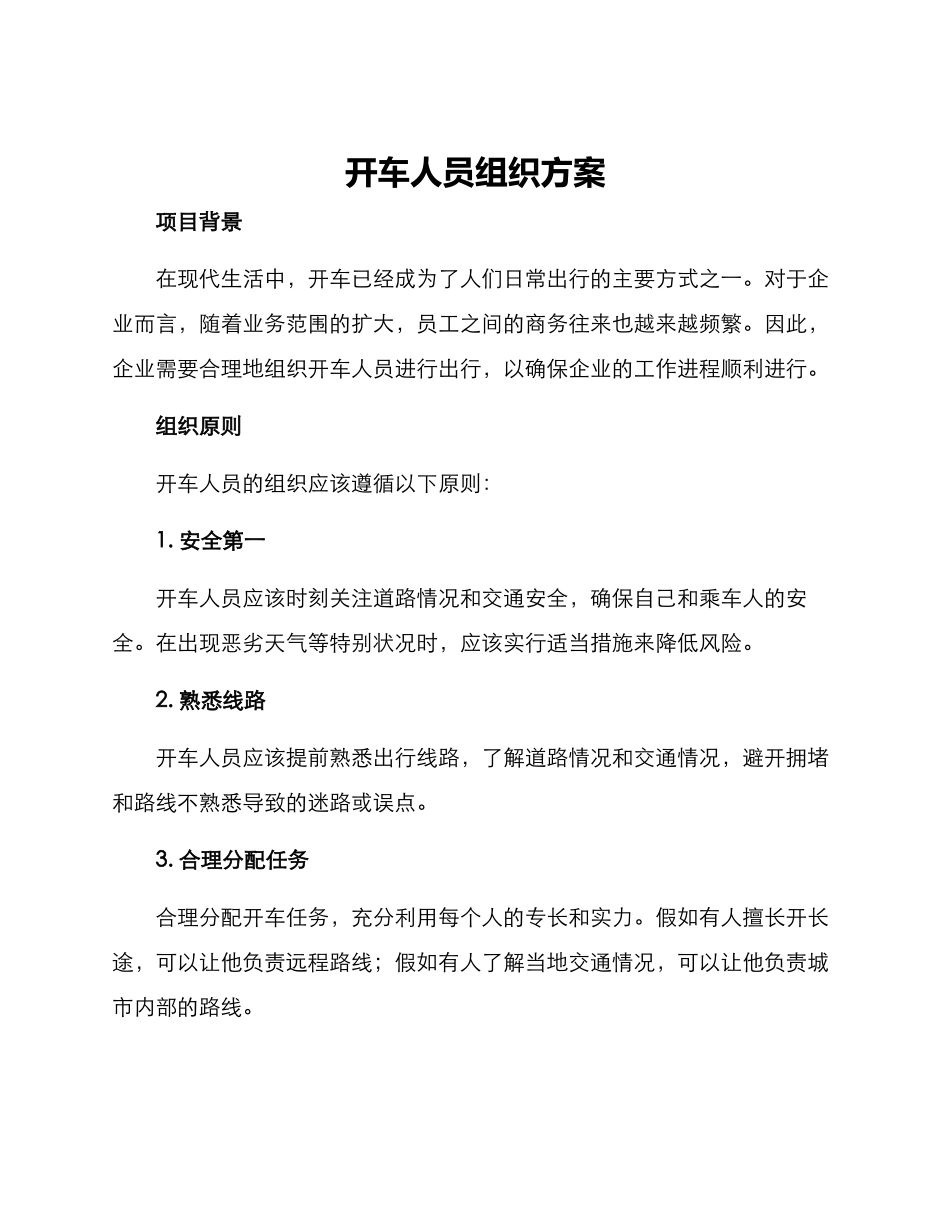 开车人员组织方案_第1页