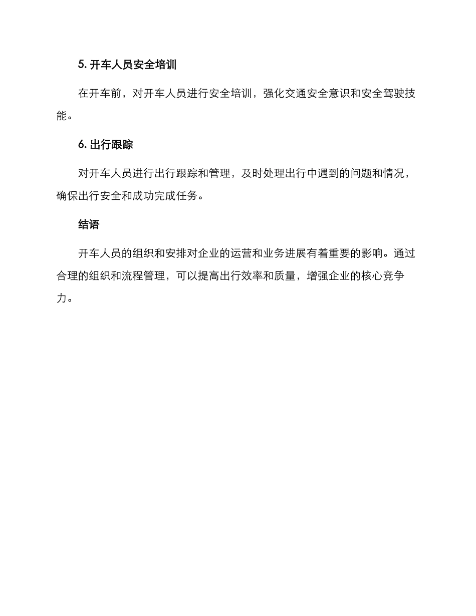 开车人员组织方案_第3页
