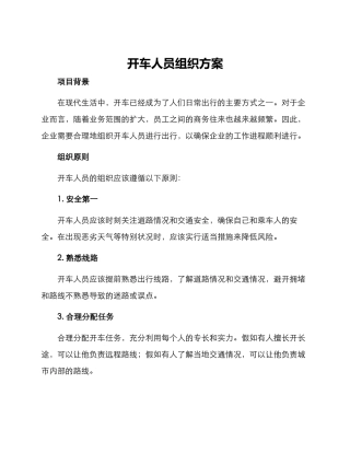 开车人员组织方案