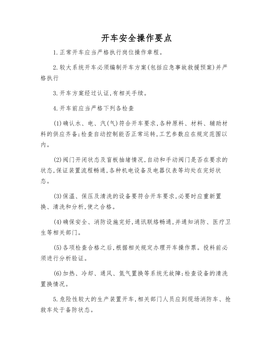 开车安全操作要点_第1页