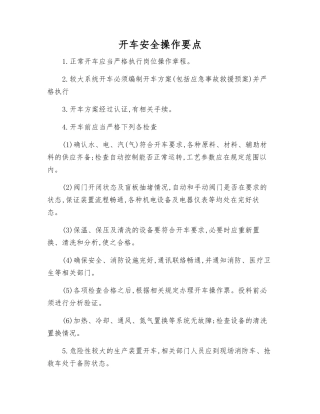 开车安全操作要点