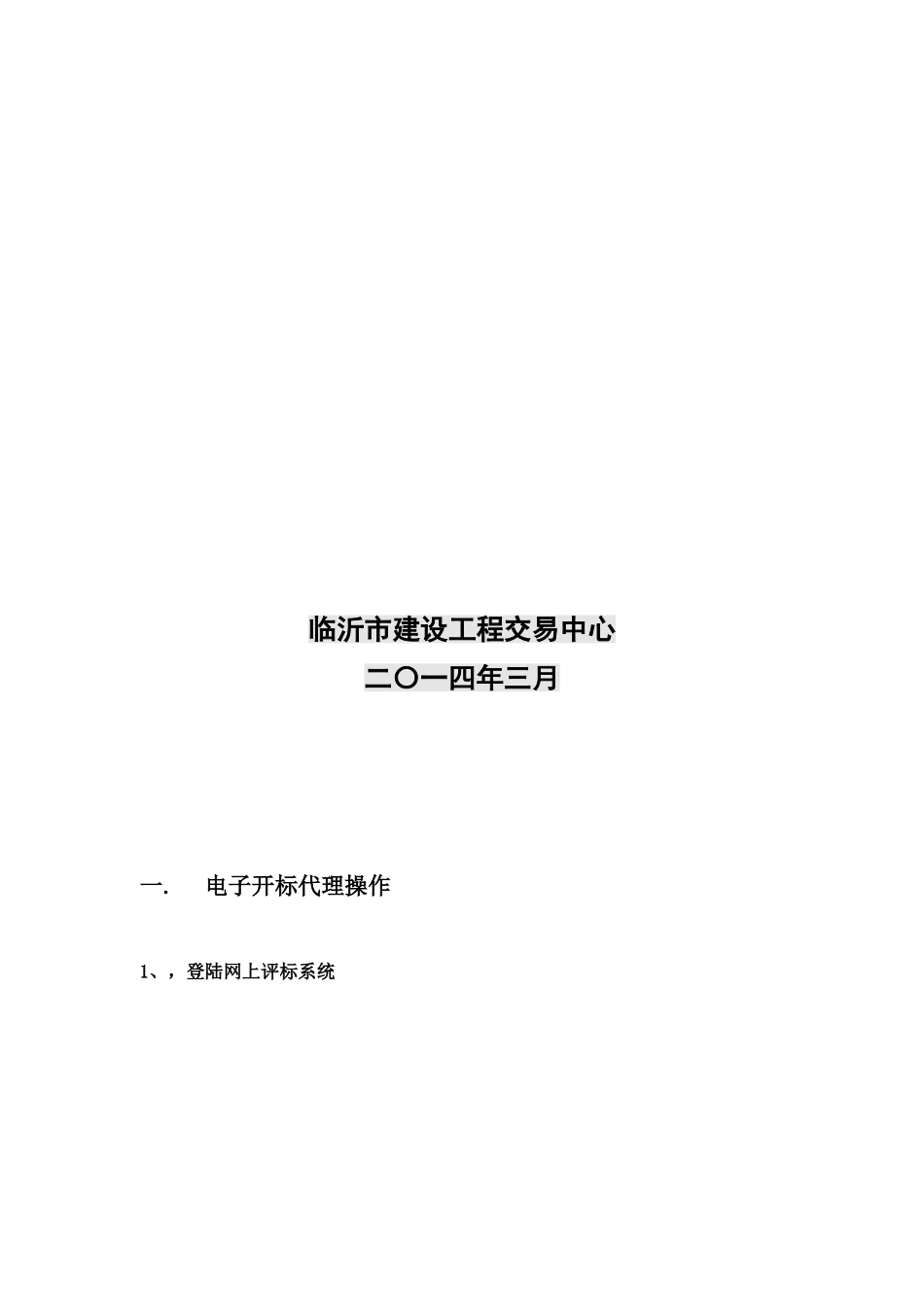 开评标操作作业手册样本_第3页