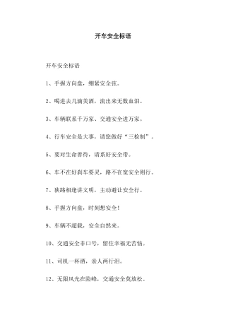 开车安全标语