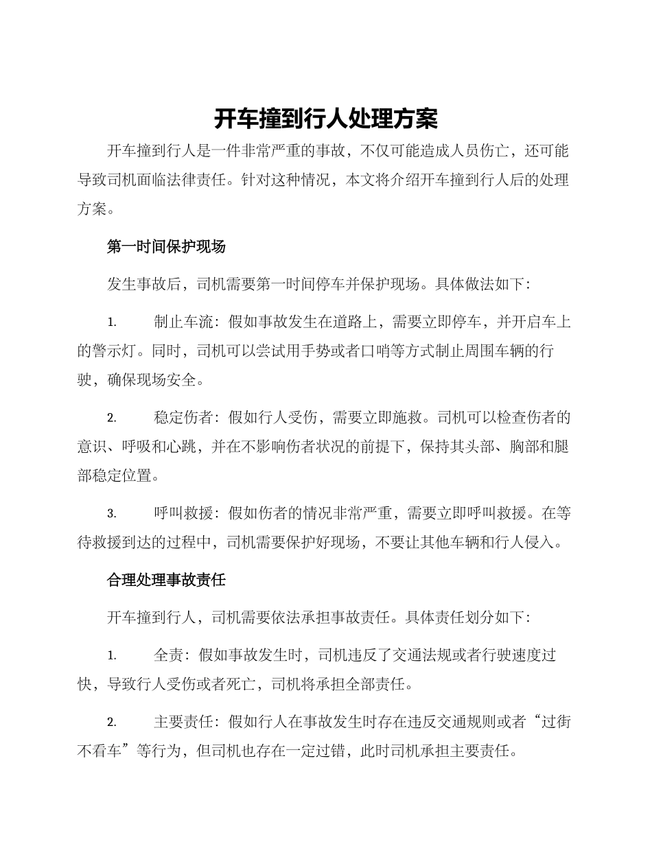 开车撞到行人处理方案_第1页