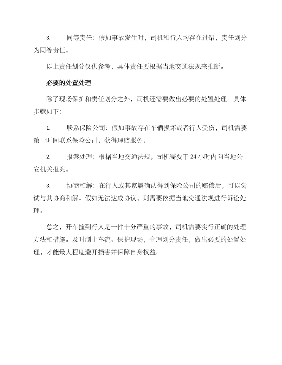 开车撞到行人处理方案_第2页