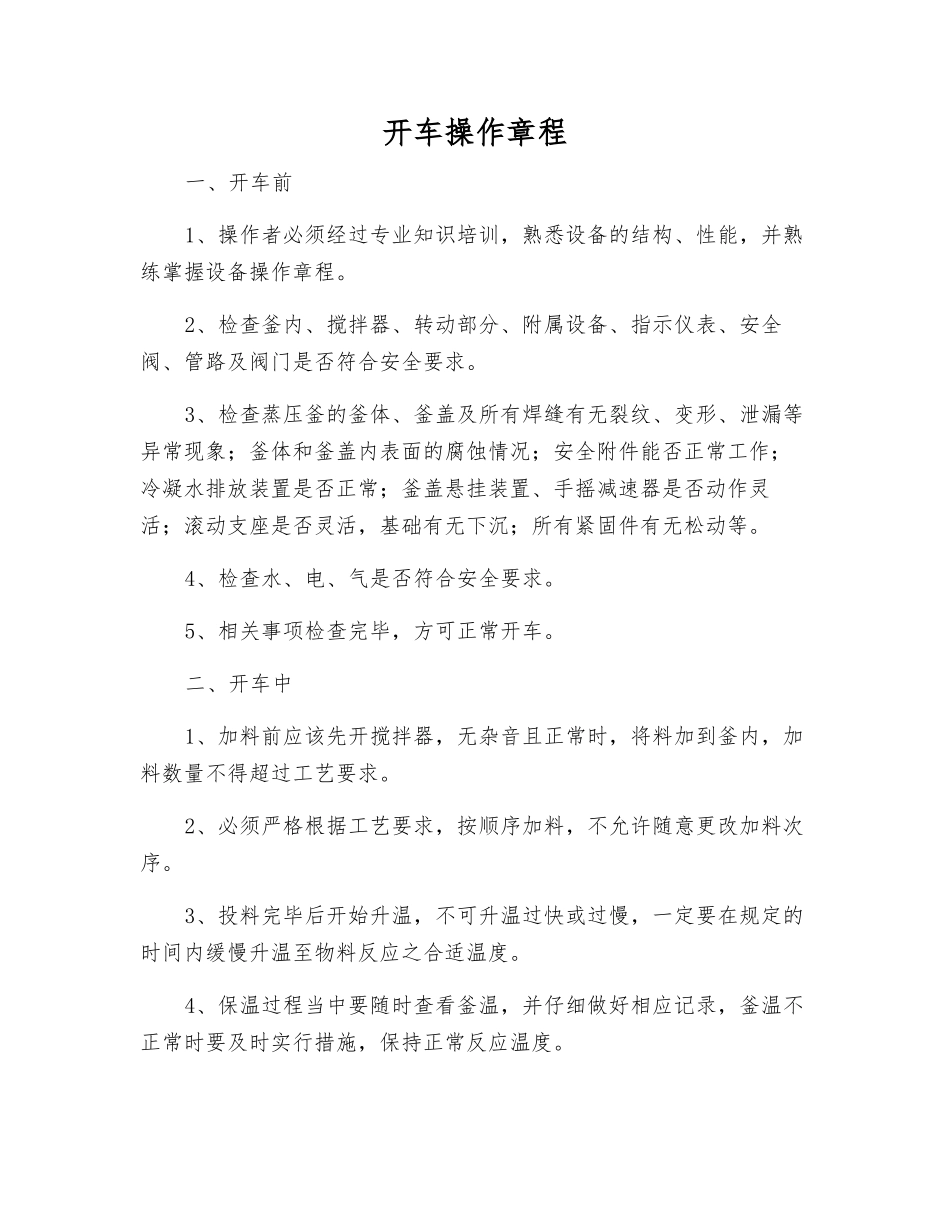 开车操作规程_第1页