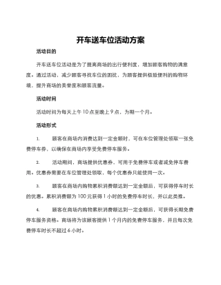 开车送车位活动方案