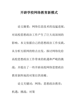 开辟学校网络教育新模式
