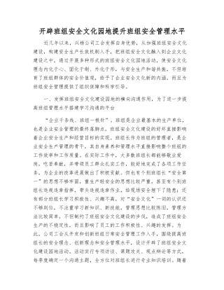 开辟班组安全文化园地提升班组安全管理水平