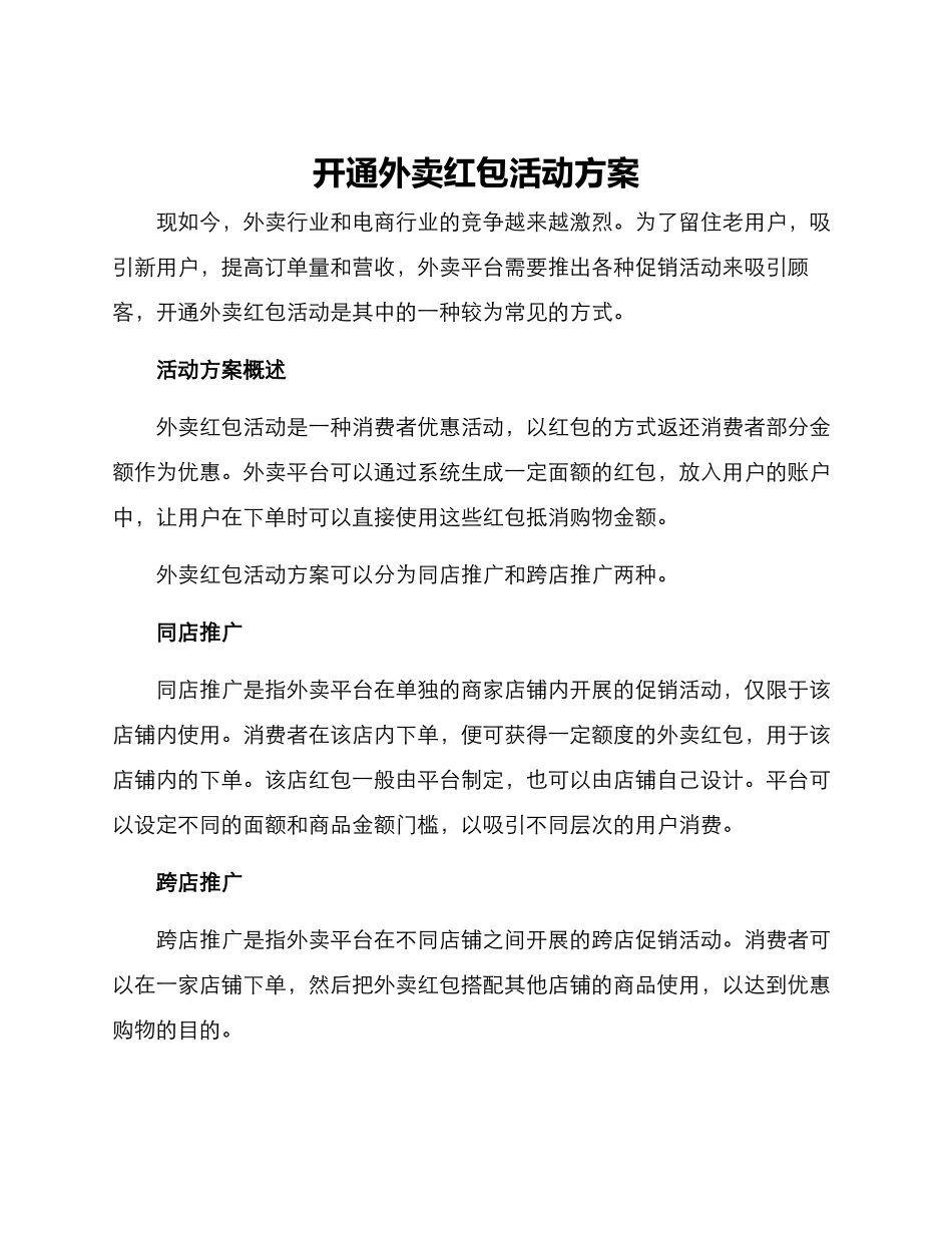 开通外卖红包活动方案_第1页
