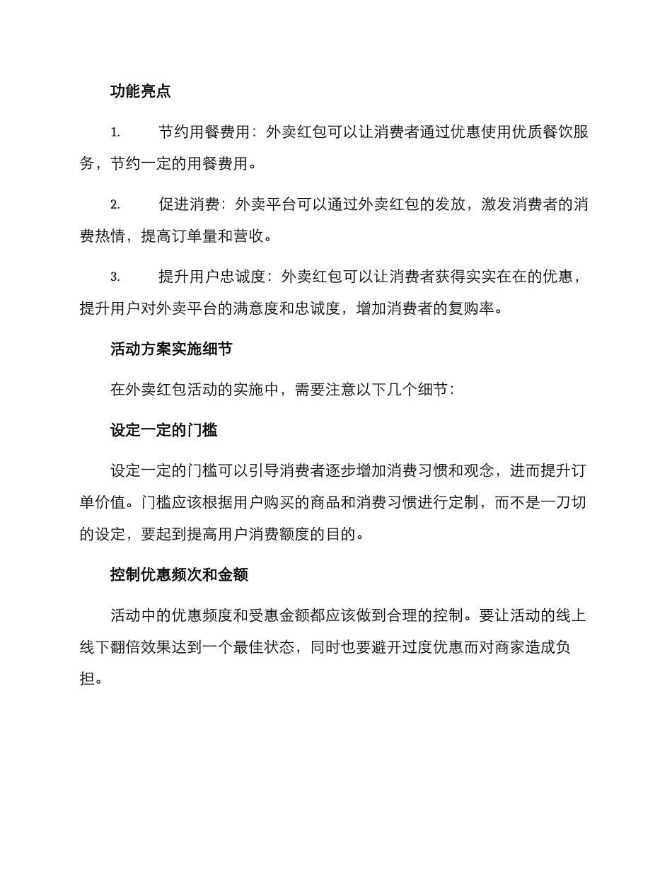 开通外卖红包活动方案_第2页