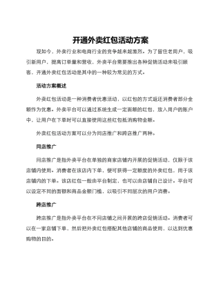 开通外卖红包活动方案