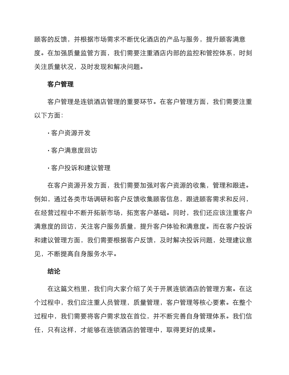 开连锁酒店管理方案_第3页