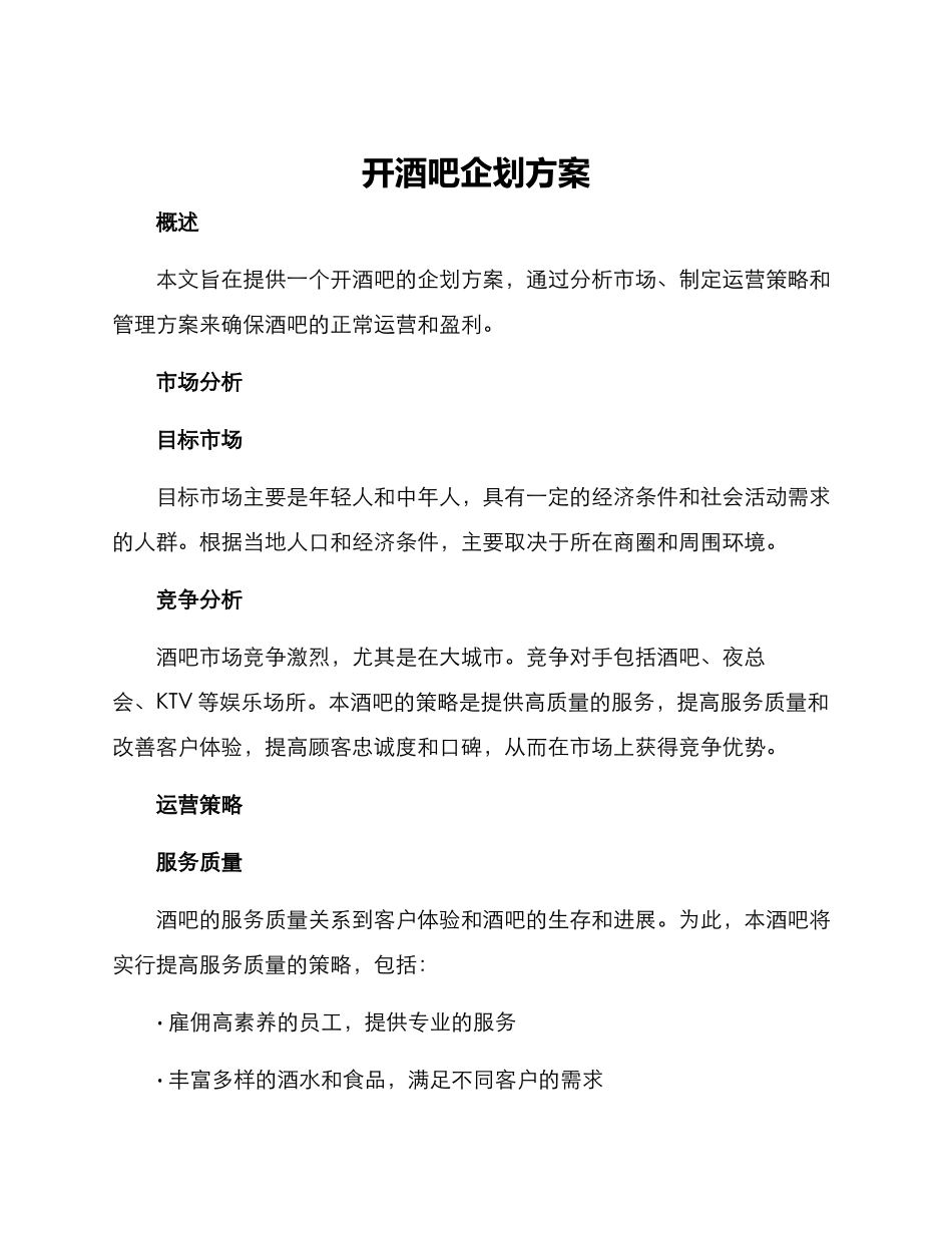 开酒吧企划方案_第1页