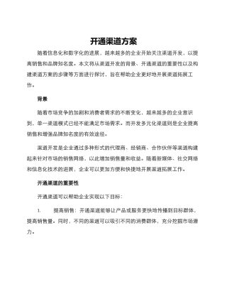 开通渠道方案