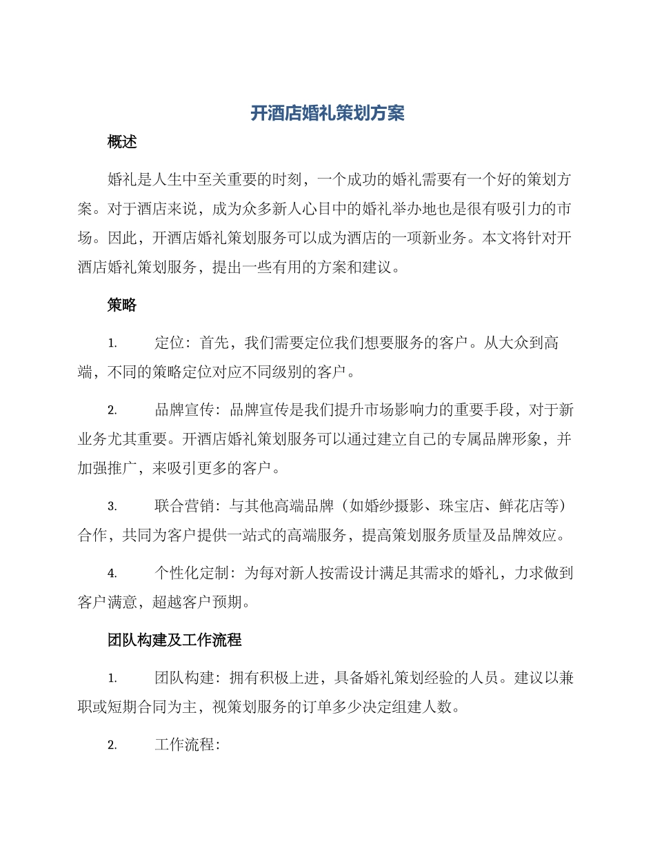开酒店婚礼策划方案_第1页