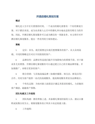 开酒店婚礼策划方案