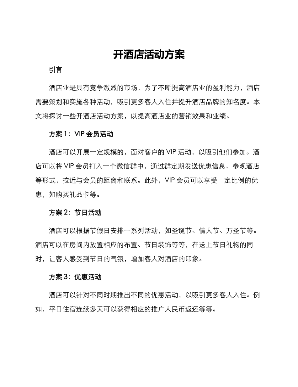 开酒店活动方案_第1页
