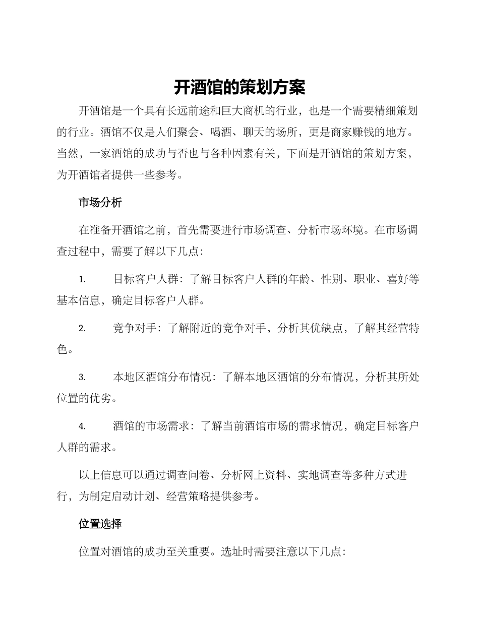 开酒馆的策划方案_第1页
