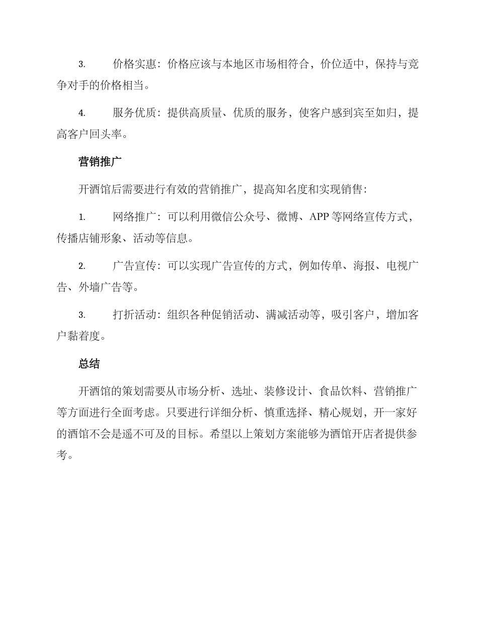 开酒馆的策划方案_第3页