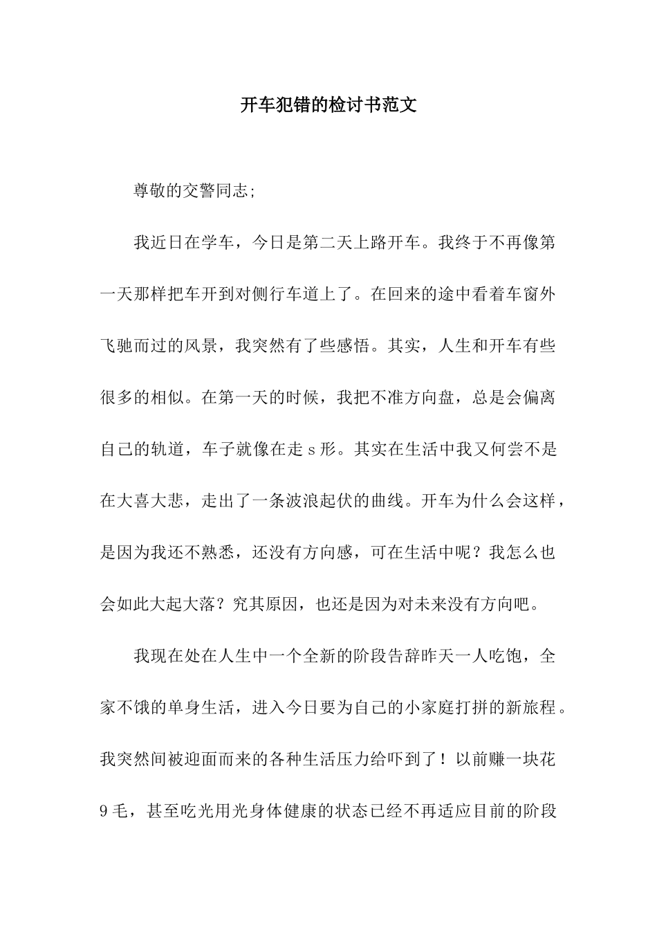 开车犯错的检讨书范文_第1页