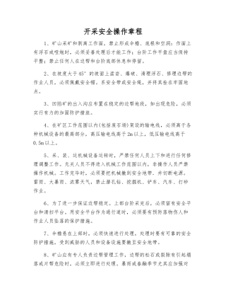开采安全操作规程