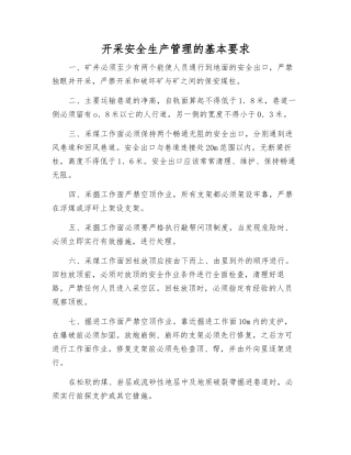 开采安全生产管理的基本要求