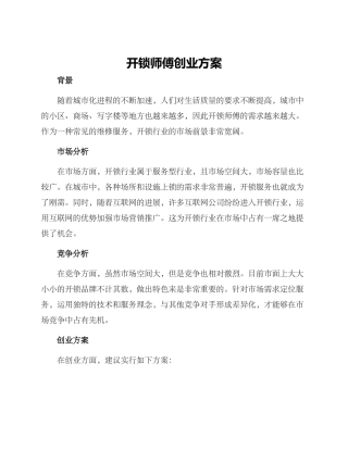 开锁师傅创业方案