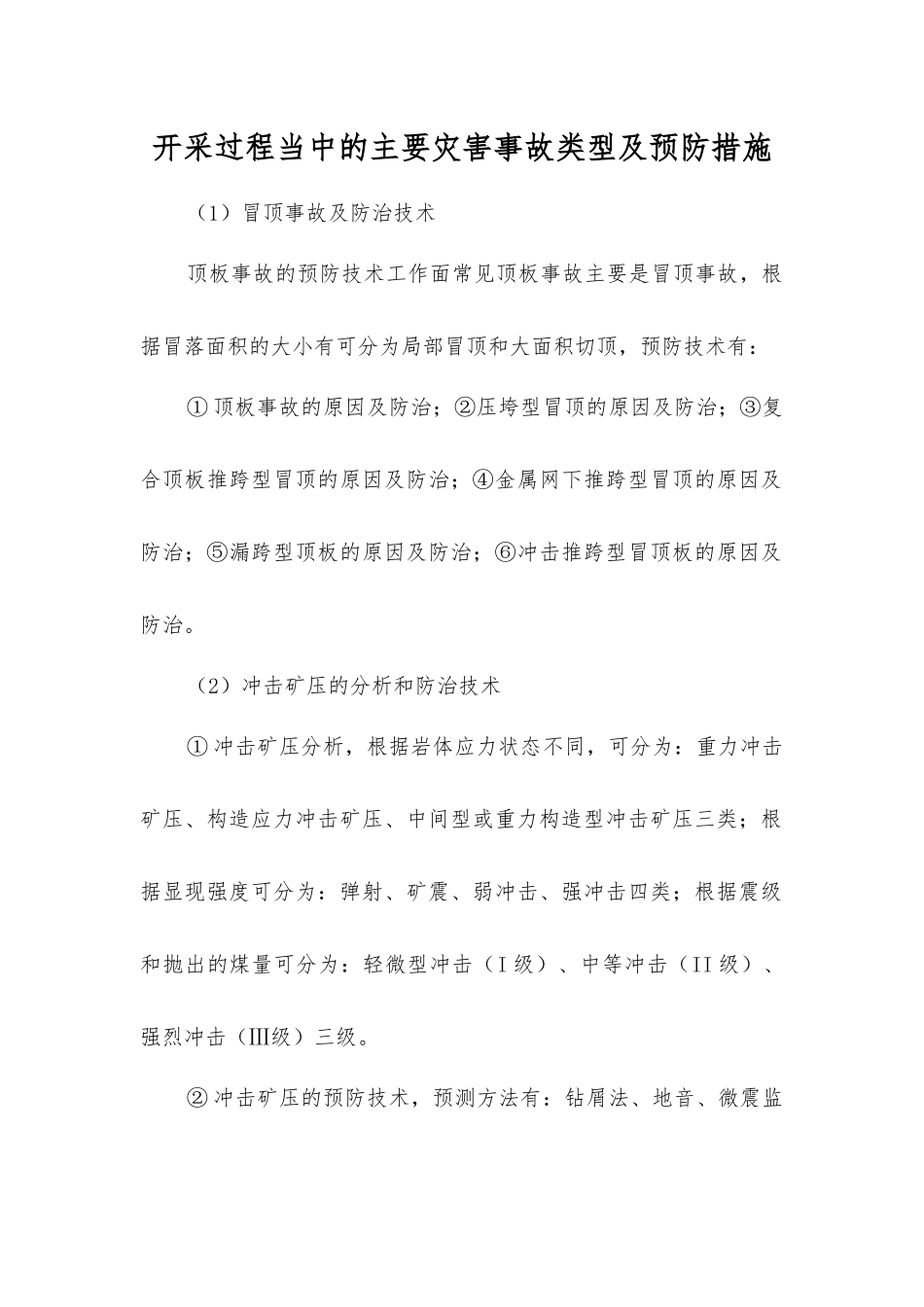 开采过程中的主要灾害事故类型及预防措施_第1页