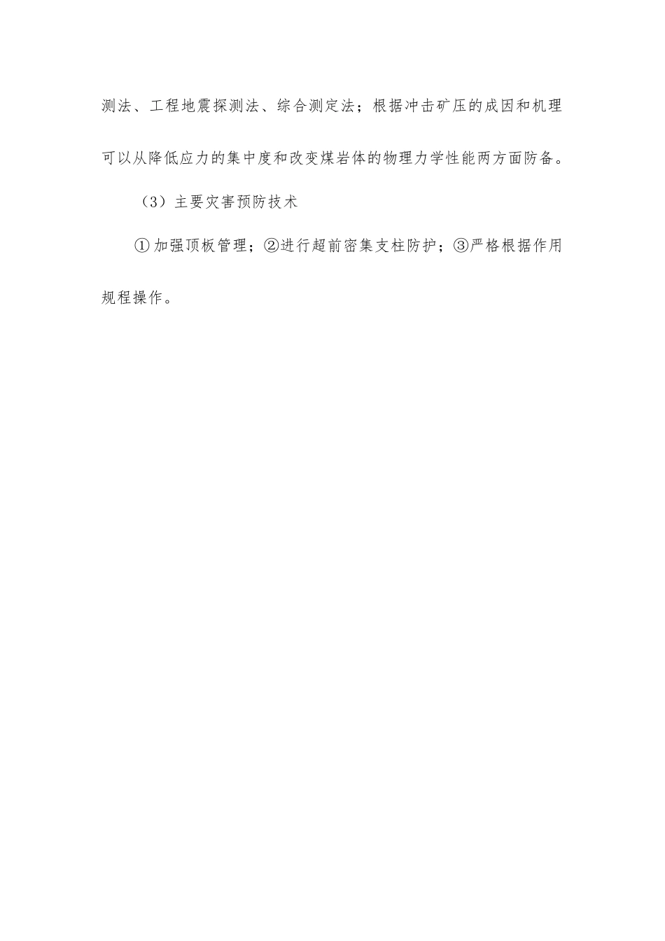 开采过程中的主要灾害事故类型及预防措施_第2页