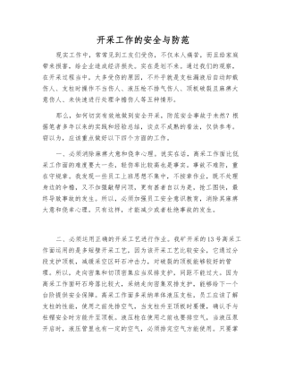 开采工作的安全与防范