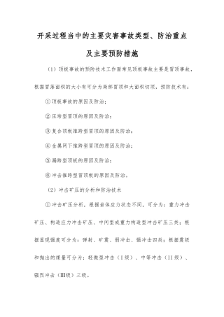 开采过程中的主要灾害事故类型、防治重点及主要预防措施