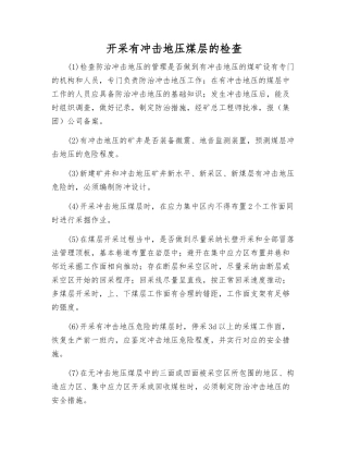 开采有冲击地压煤层的检查