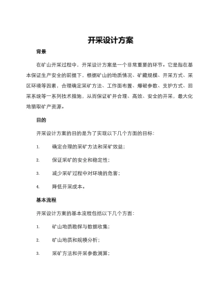 开采设计方案