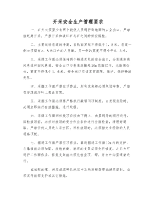 开采安全生产管理要求