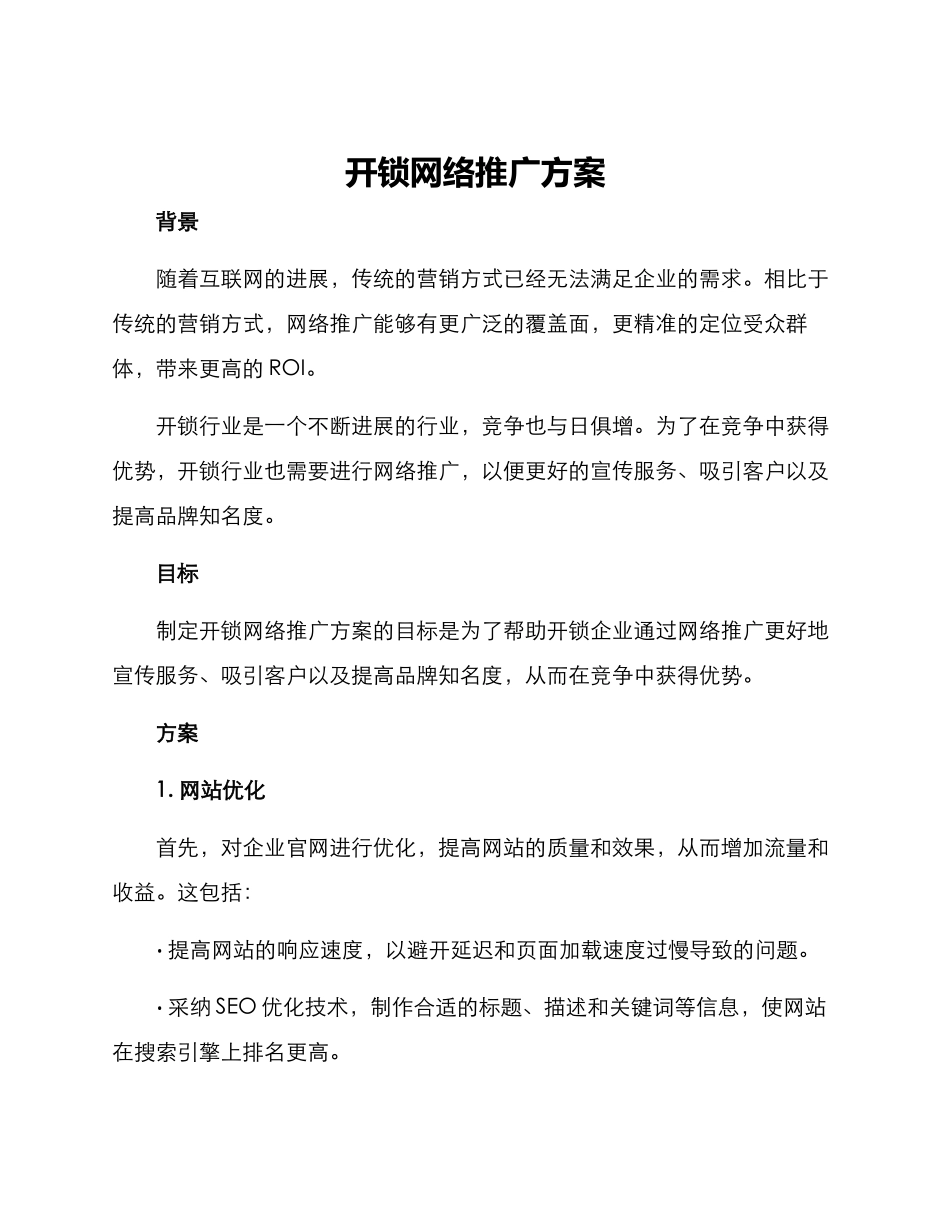开锁网络推广方案_第1页