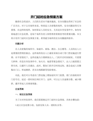 开门延时应急预案方案