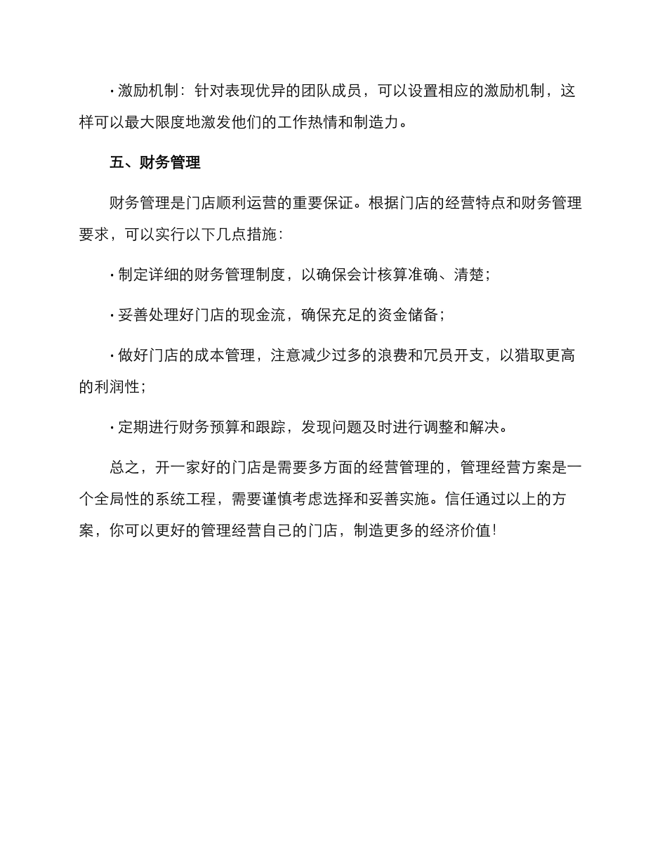开门店管理经营方案_第3页