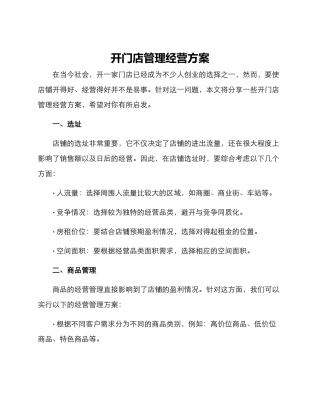 开门店管理经营方案